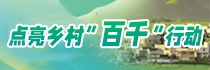 點亮鄉村“百千”行動